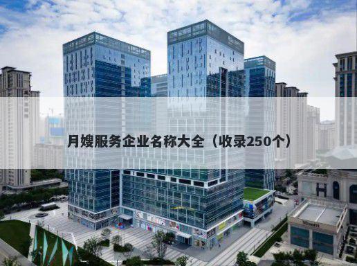 月嫂服务企业名称大全（收录250个）