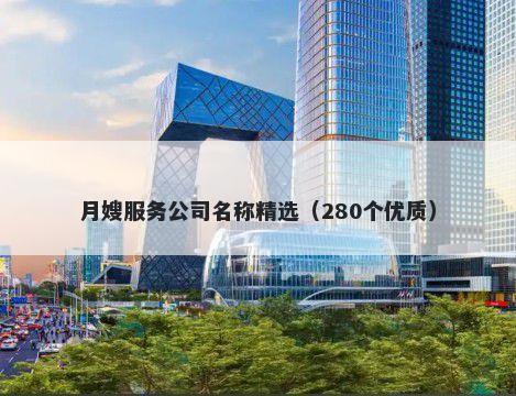 月嫂服务公司名称精选（280个优质）