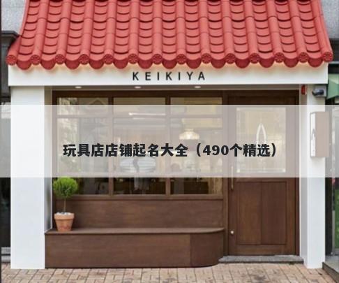玩具店店铺起名大全(490个精选)