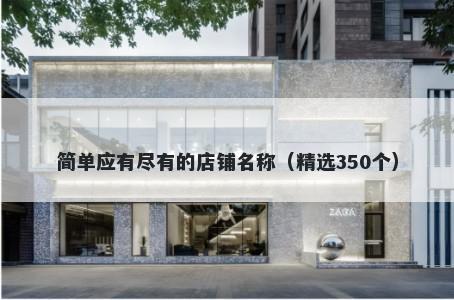 简单应有尽有的店铺名称（精选350个）
