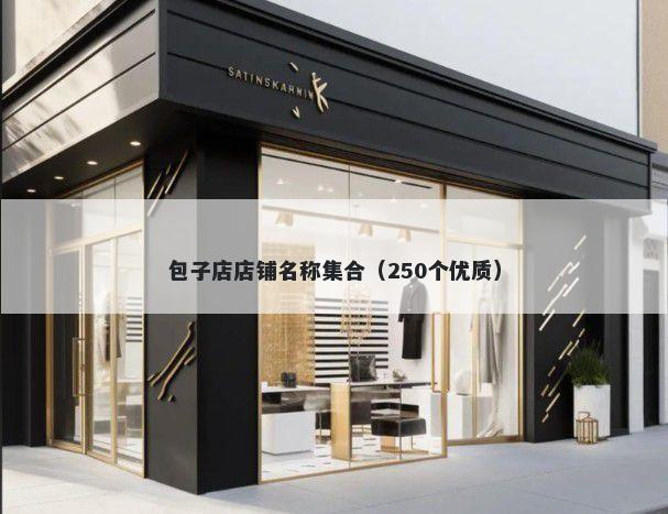 包子店店铺名称集合（250个优质）