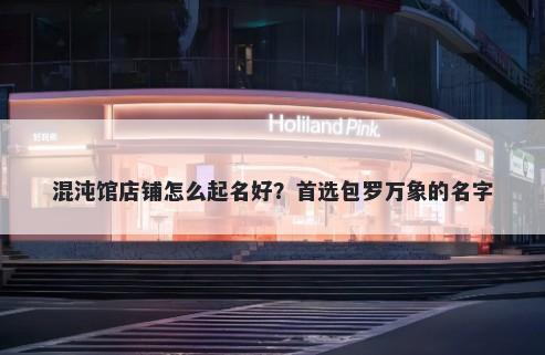 混沌馆店铺怎么起名好？首选包罗万象的名字