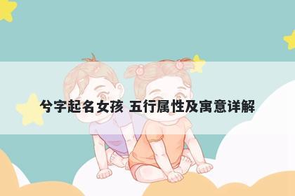 兮字起名女孩 五行属性及寓意详解