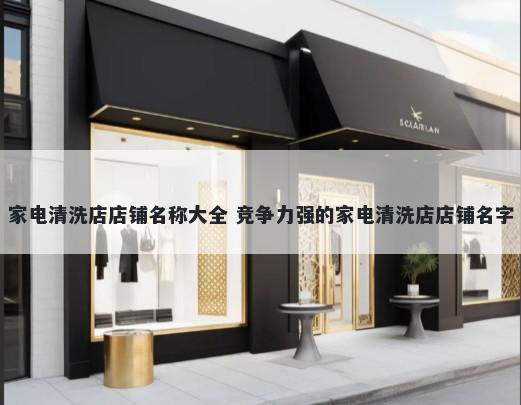 家电清洗店店铺名称大全 竞争力强的家电清洗店店铺名字