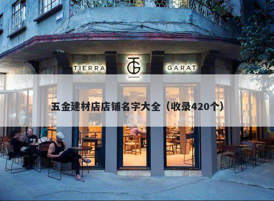 五金建材店店铺名字大全（收录420个）