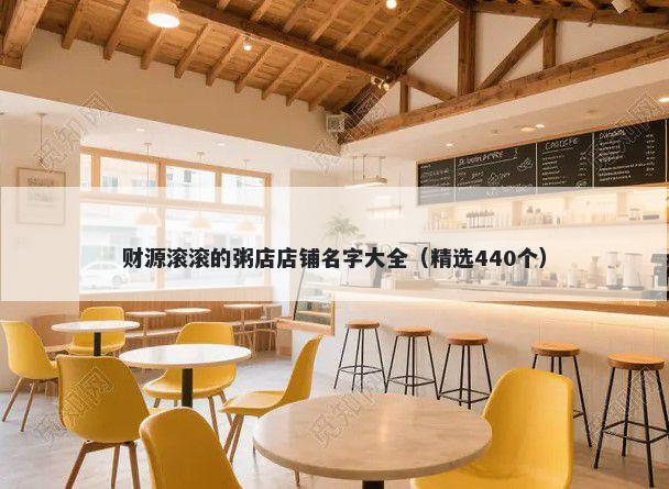 财源滚滚的粥店店铺名字大全（精选440个）
