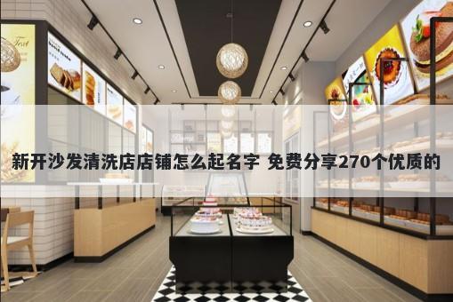 新开沙发清洗店店铺怎么起名字 免费分享270个优质的