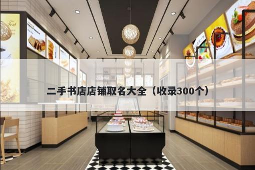 二手书店店铺取名大全（收录300个）