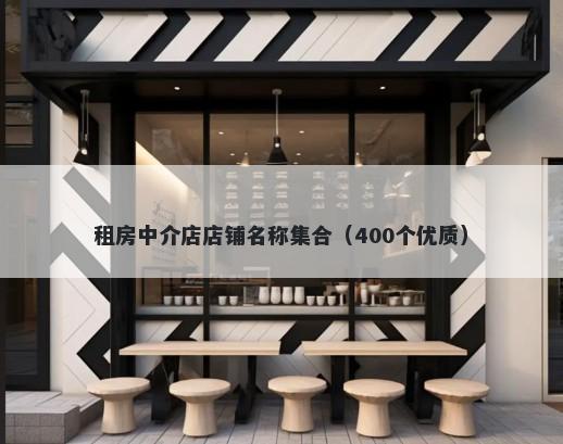 租房中介店店铺名称集合（400个优质）