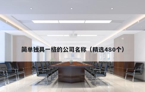 简单独具一格的公司名称（精选480个）