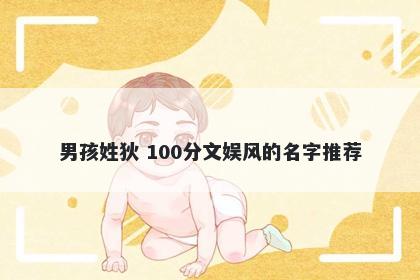 男孩姓狄 100分文娱风的名字推荐