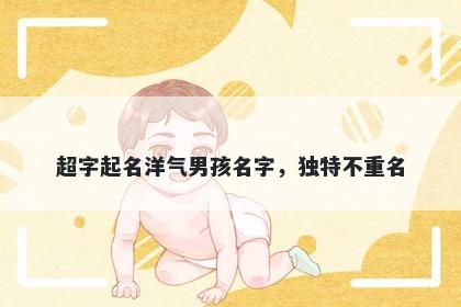 超字起名洋气男孩名字，独特不重名