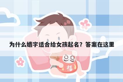 为什么嫱字适合给女孩起名？答案在这里