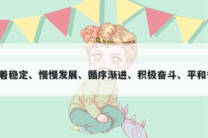 徐字五行属金，取名寓意徐这个字寓意着稳定、慢慢发展、循序渐进、积极奋斗、平和待人和事业有成，是一个寓意美好的字。