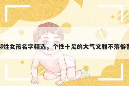 郝姓女孩名字精选，个性十足的大气文雅不落俗套