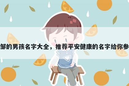 姓邹的男孩名字大全，推荐平安健康的名字给你参考
