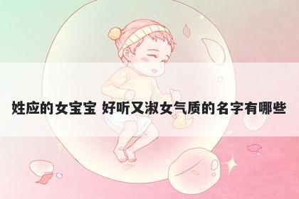 姓应的女宝宝 好听又淑女气质的名字有哪些