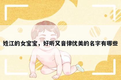 姓江的女宝宝,好听又音律优美的名字有哪些