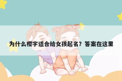 为什么樱字适合给女孩起名？答案在这里