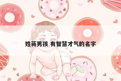 姓蒋男孩 有智慧才气的名字