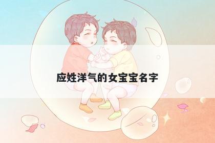 应姓洋气的女宝宝名字