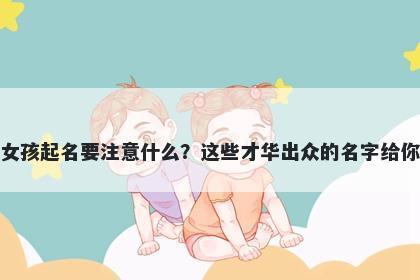 苏姓女孩起名要注意什么？这些才华出众的名字给你答案