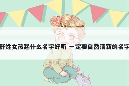 舒姓女孩起什么名字好听 一定要自然清新的名字