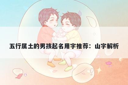 五行属土的男孩起名用字推荐：山字解析