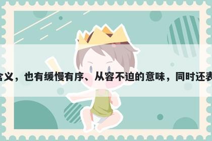 缓字五行属火，取名寓意缓这个字寓意丰富，既有缓解压力、缓和矛盾等平和柔和的含义，也有缓慢有序、从容不迫的意味，同时还表达了稳健、储备力量、减轻痛苦等美好寓意。起名时可根据具体情况选用不同的寓意。