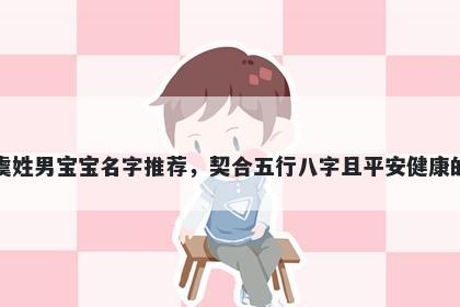 虞姓男宝宝名字推荐,契合五行八字且平安健康的
