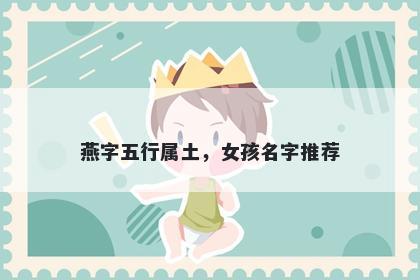 燕字五行属土，女孩名字推荐