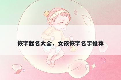 恢字起名大全，女孩恢字名字推荐