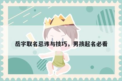 岳字取名忌讳与技巧，男孩起名必看