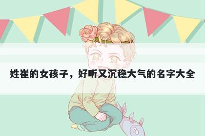 姓崔的女孩子,好听又沉稳大气的名字大全