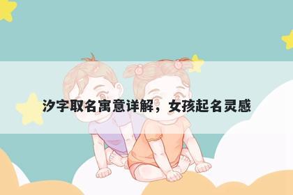 汐字取名寓意详解，女孩起名灵感