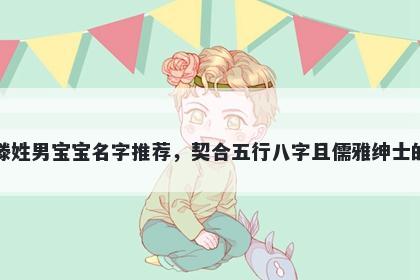 滕姓男宝宝名字推荐,契合五行八字且儒雅绅士的