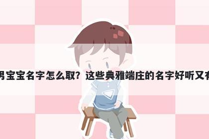 苗姓男宝宝名字怎么取?这些典雅端庄的名字好听又有内涵