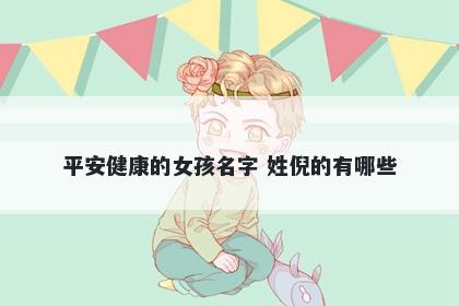 平安健康的女孩名字 姓倪的有哪些