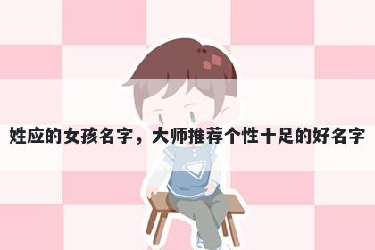 姓应的女孩名字，大师推荐个性十足的好名字