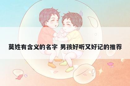 莫姓有含义的名字 男孩好听又好记的推荐