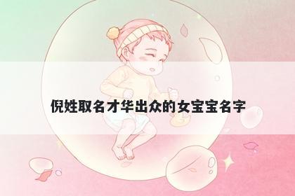 倪姓取名才华出众的女宝宝名字
