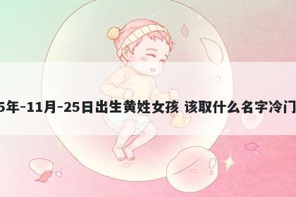 2025年-11月-25日出生黄姓女孩 该取什么名字冷门独特