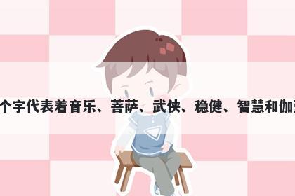 伽字女孩名字推荐，寓意伽这个字代表着音乐、菩萨、武侠、稳健、智慧和伽蓝等美好寓意，适合用于起名。