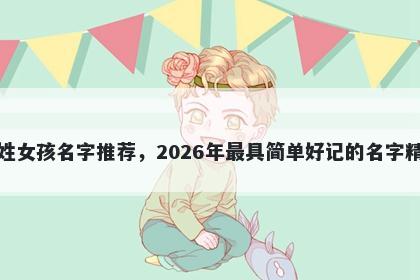 殷姓女孩名字推荐，2026年最具简单好记的名字精选