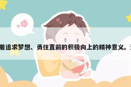 焰字五行属火，取名寓意焰这个字寓意着燃烧、光芒、激情和生命力量，代表着追求梦想、勇往直前的积极向上的精神意义。选用焰作为名字，给人们带来勇气和信心，激励人们在未来的道路上奋勇前行。
