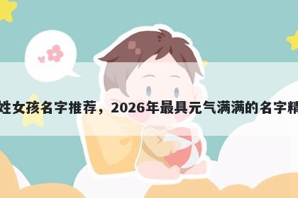 尹姓女孩名字推荐，2026年最具元气满满的名字精选