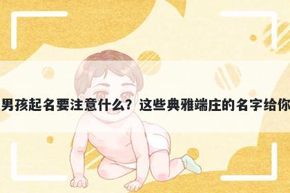禹姓男孩起名要注意什么？这些典雅端庄的名字给你答案