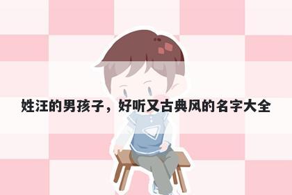 姓汪的男孩子，好听又古典风的名字大全