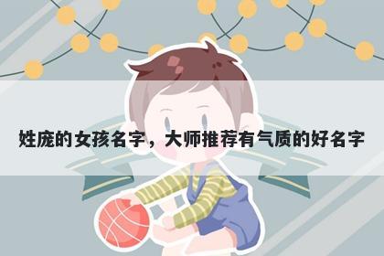 姓庞的女孩名字,大师推荐有气质的好名字