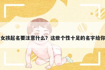 岑姓女孩起名要注意什么?这些个性十足的名字给你答案